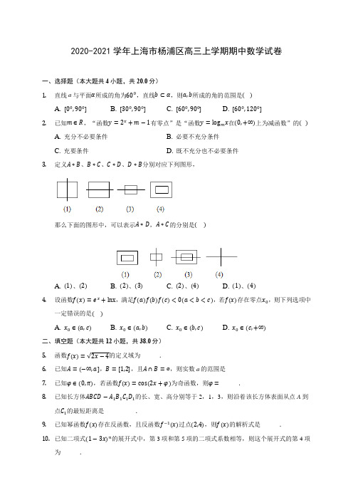 2020-2021学年上海市杨浦区高三上学期期中数学试卷 及答案解析