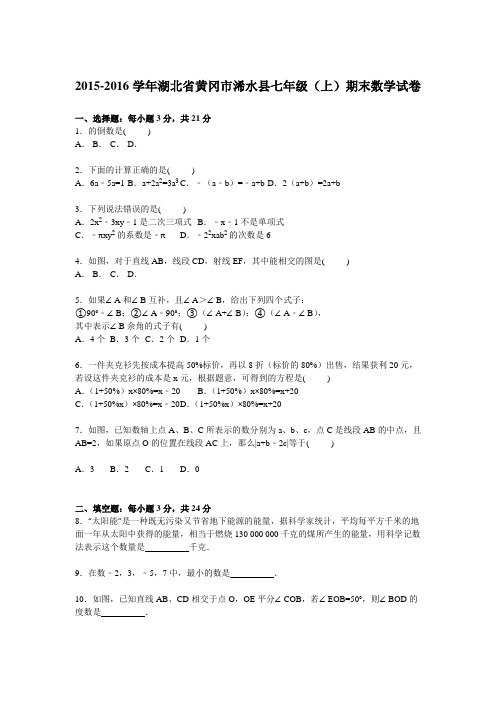 黄冈市浠水县2015-2016学年七年级上期末数学试卷含答案解析(新课标人教版 小学 七年级上 数学试卷)