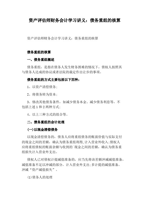 资产评估师财务会计学习讲义：债务重组的核算