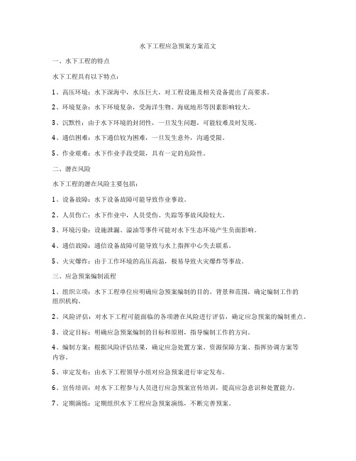水下工程应急预案方案范文