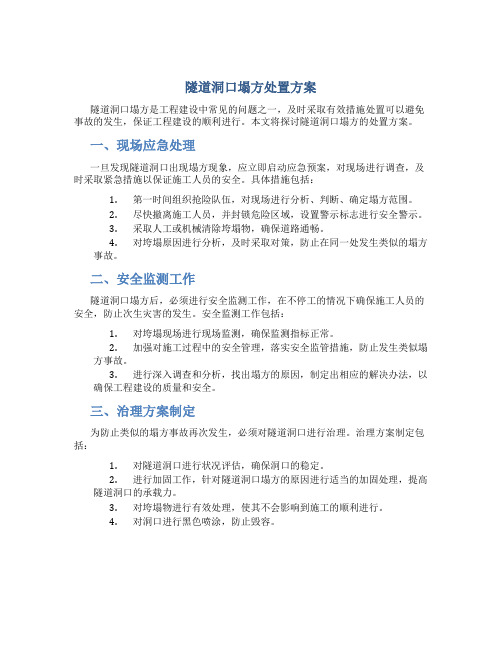 隧道洞口塌方处置方案