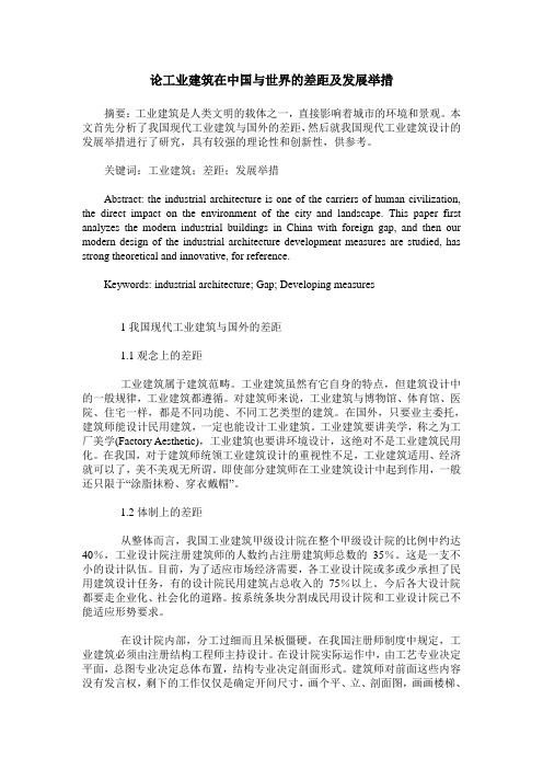 论工业建筑在中国与世界的差距及发展举措