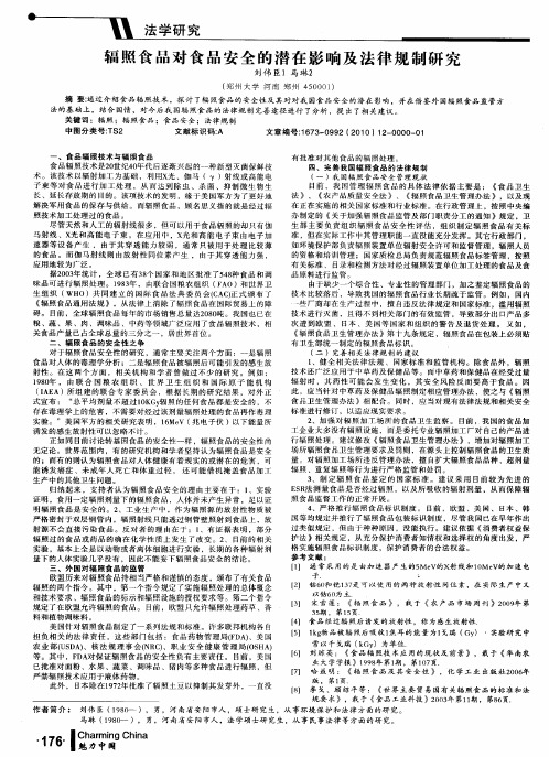 辐照食品对食品安全的潜在影响及法律规制研究