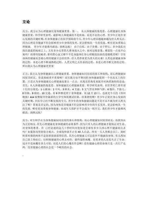 身体健康与心理健康哪个重要辩论赛