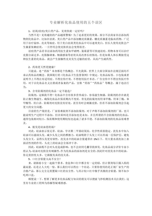 专业解析化妆品使用的五个误区