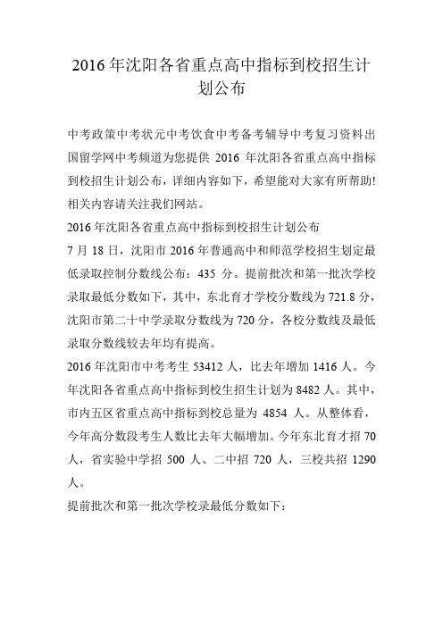 2016年沈阳各省重点高中指标到校招生计划公布