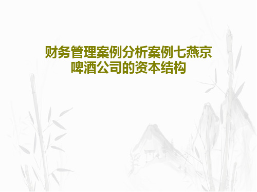 财务管理案例分析案例七燕京啤酒公司的资本结构59页PPT