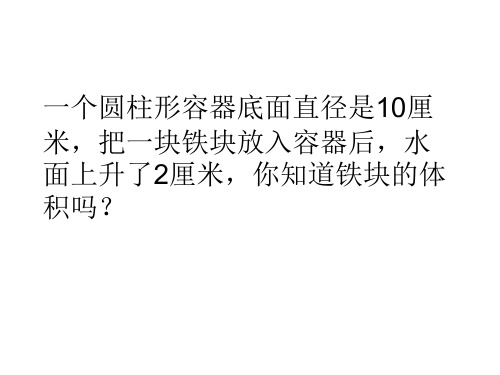 测量不规则物体的体积