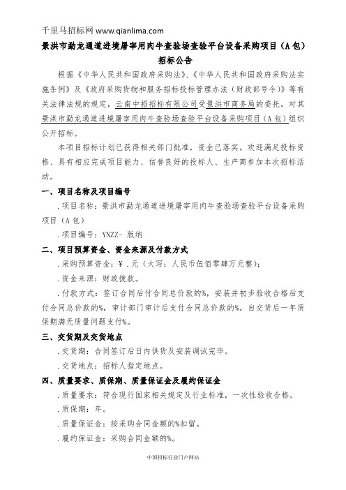 屠宰用肉牛查验场查验平台设备采购项目招投标书范本