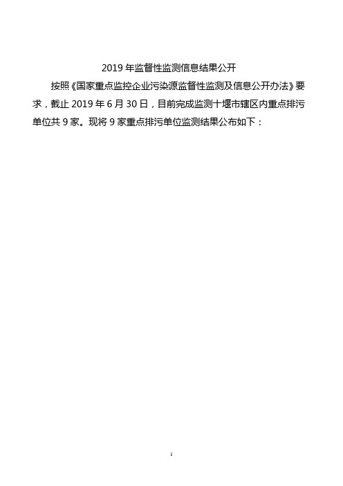 2019年监督性监测信息结果公开
