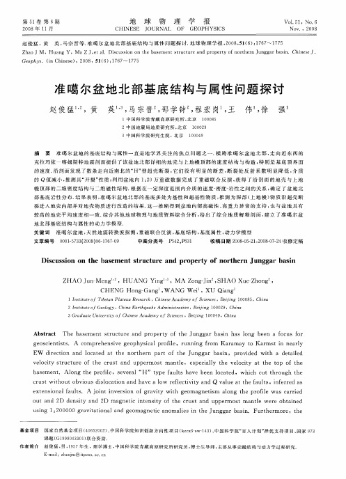 准噶尔盆地北部基底结构与属性问题探讨