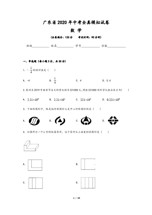 广东省2020年中考数学全真模拟测试卷(含解析版答案)
