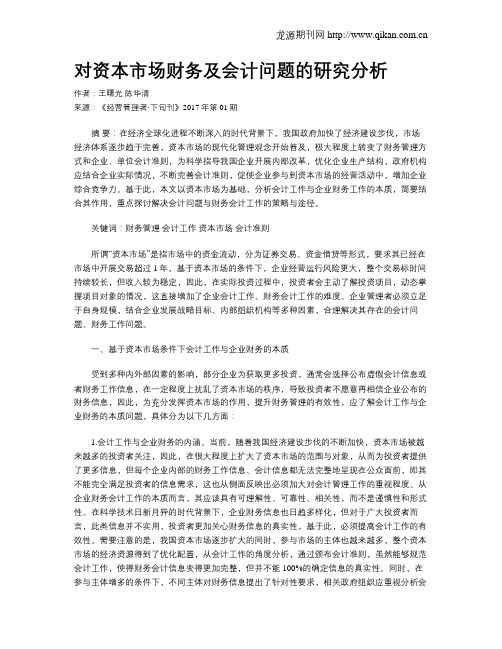 对资本市场财务及会计问题的研究分析