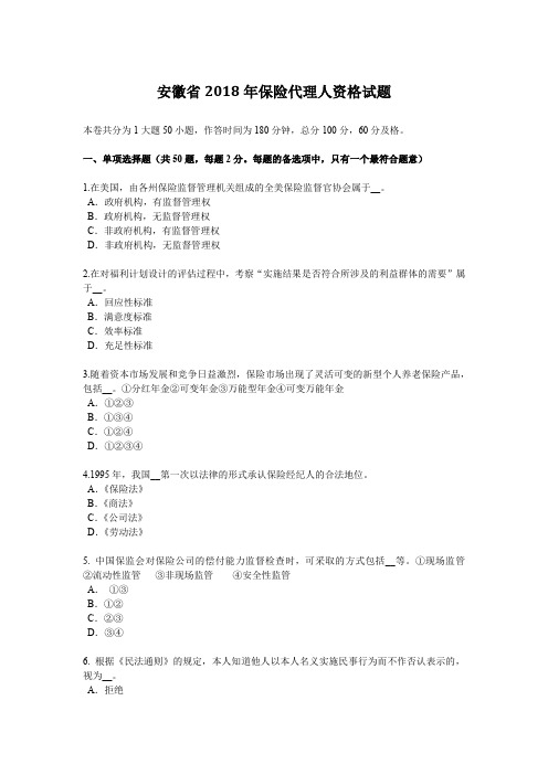 安徽省2018年保险代理人资格试题