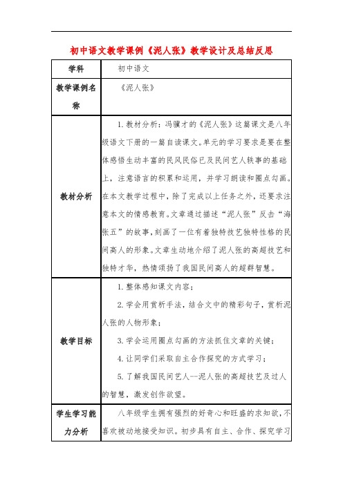 初中语文教学课例《泥人张》教学设计及总结反思