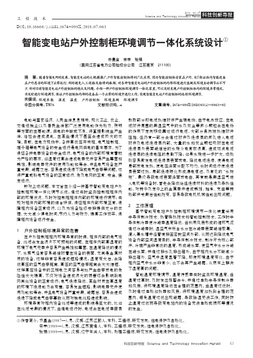 智能变电站户外控制柜环境调节一体化系统设计