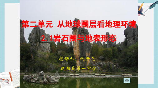 2019-2020年鲁教版高中地理必修一第二单元第1节《岩石圈与地表形态》优质课件(共56张PPT)
