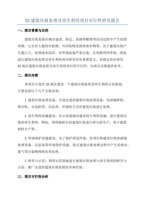XX建筑垃圾处理及再生利用项目可行性研究报告