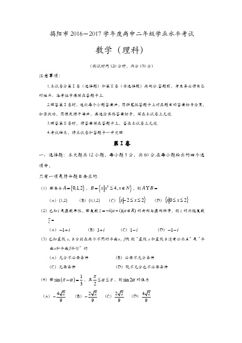 广东省揭阳市2016-2017学年高二下学期学业水平考试(期末)数学(理)试题-含答案