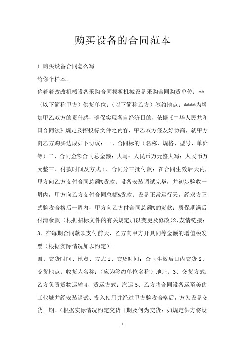 购买设备的合同范本