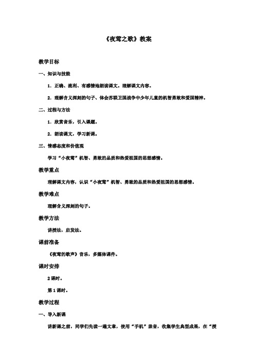 最新审定北师大版小学语文六年级上册夜莺之歌优质课教学设计第一课时(精编)