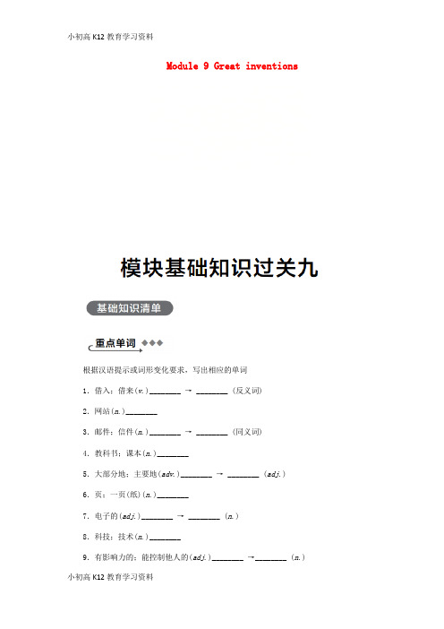 【K12教育学习资料】[学习]广西2018年秋九年级英语上册 Module 9 Great inve