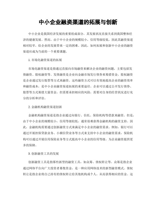 中小企业融资渠道的拓展与创新