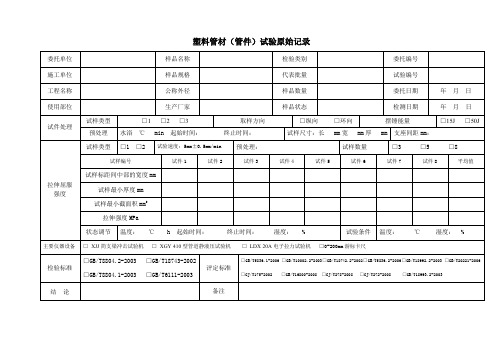 塑料管材拉伸屈服原始记录