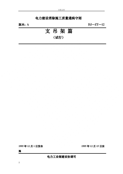 电力建设消除工质量通病守则支吊架篇