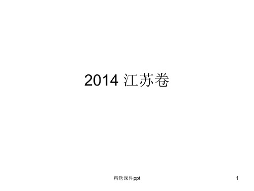 高中英语教学资料-2014 江苏卷