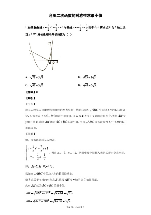 中考数学专题(一)利用二次函数的对称性求最小值-