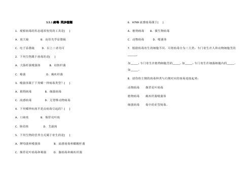 人教版八年级生物上册同步练习 5.5.1病毒