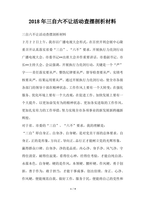 三自六不让活动查摆剖析材料