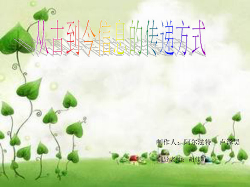 从古到今信息的传递方式