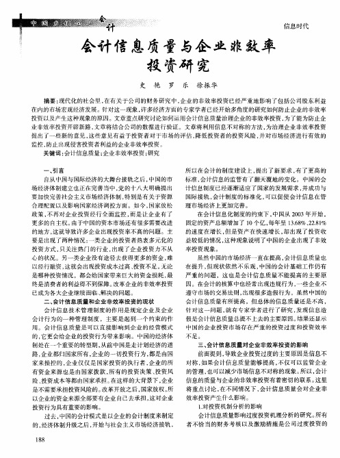 会计信息质量与企业非效率投资研究