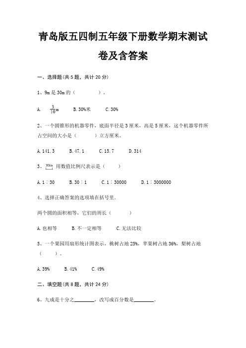 最新青岛版五四制五年级下册数学期末测试卷含答案