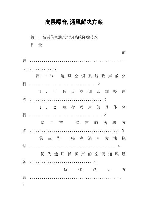 高层噪音,通风解决方案