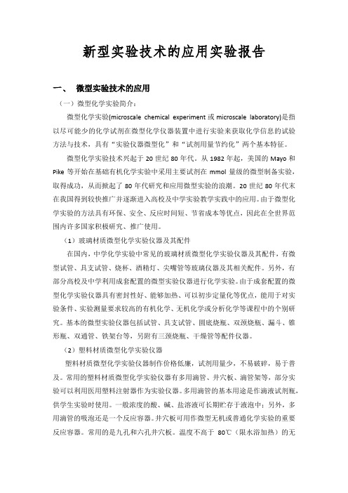 实验六   新型实验技术的应用实验报告