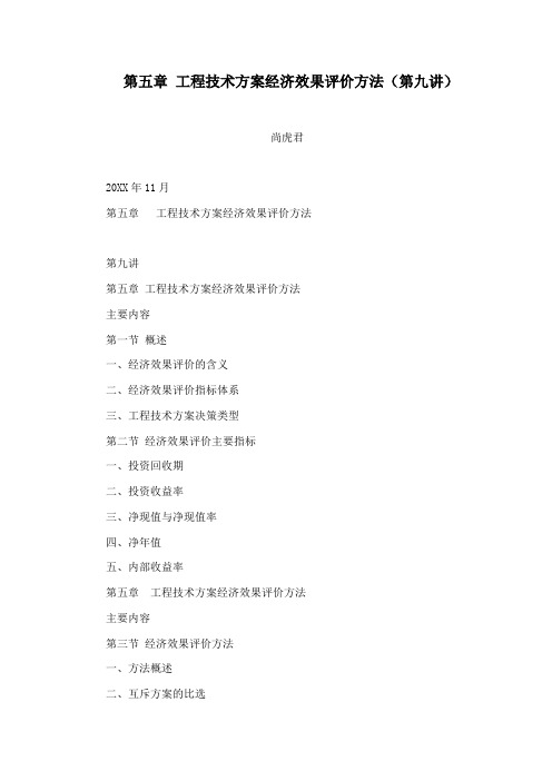 第五章 工程技术方案经济效果评价方法(第九讲)