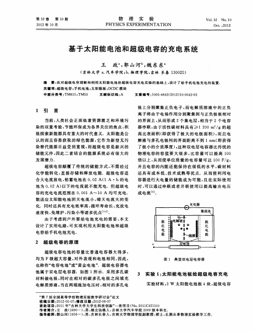 基于太阳能电池和超级电容的充电系统