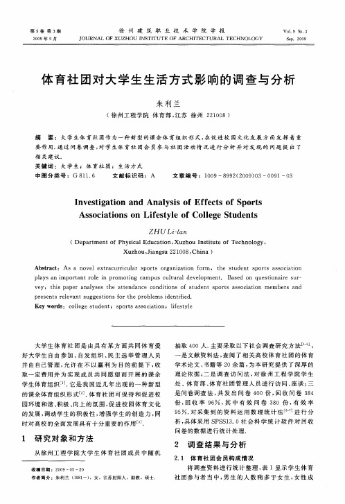 体育社团对大学生生活方式影响的调查与分析