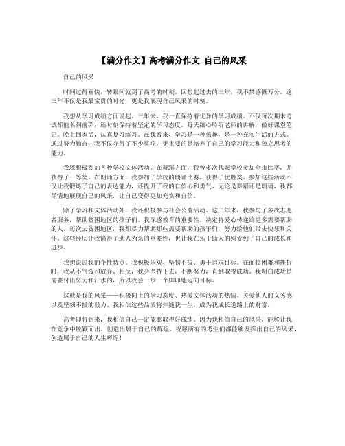 【满分作文】高考满分作文 自己的风采