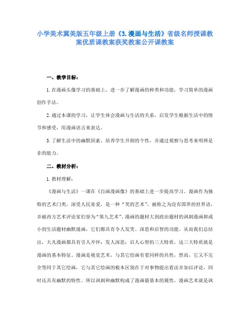 小学美术冀美版五年级上册《3.漫画与生活》省级名师授课教案优质课教案获奖教案公开课教案A007