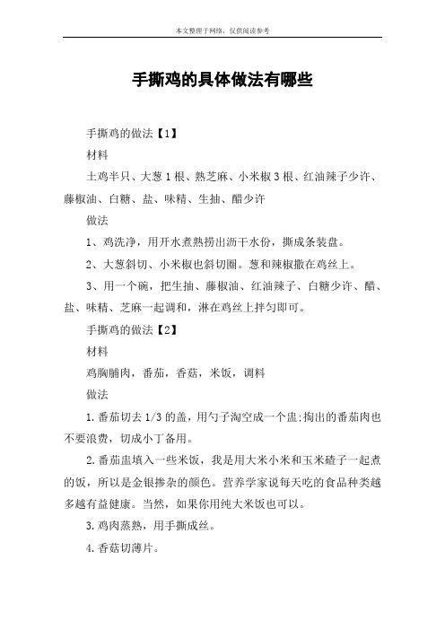 手撕鸡的具体做法有哪些