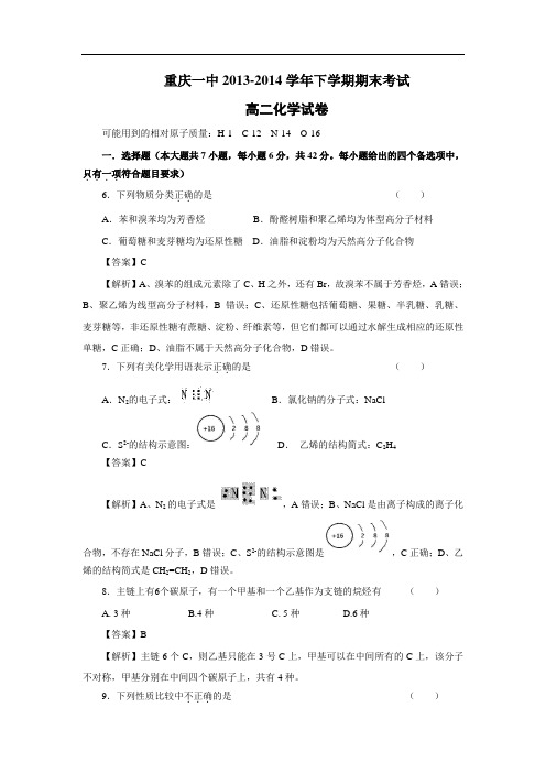 重庆市重庆一中2013-2014学年高二下学期期末考试化学