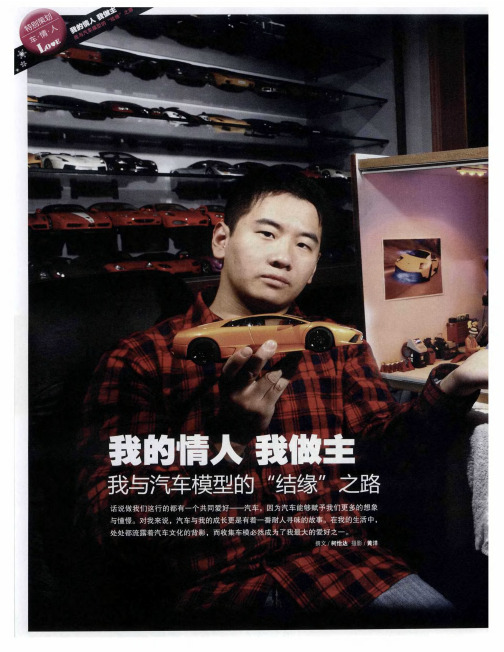 我的情人 我做主——我与汽车模型的“结缘”之路