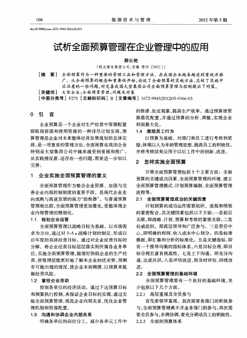 试析全面预算管理在企业管理中的应用