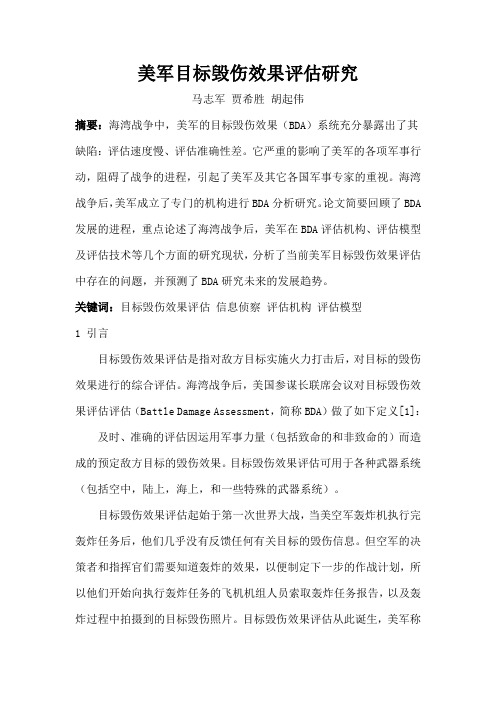 美军目标毁伤效果评估研究