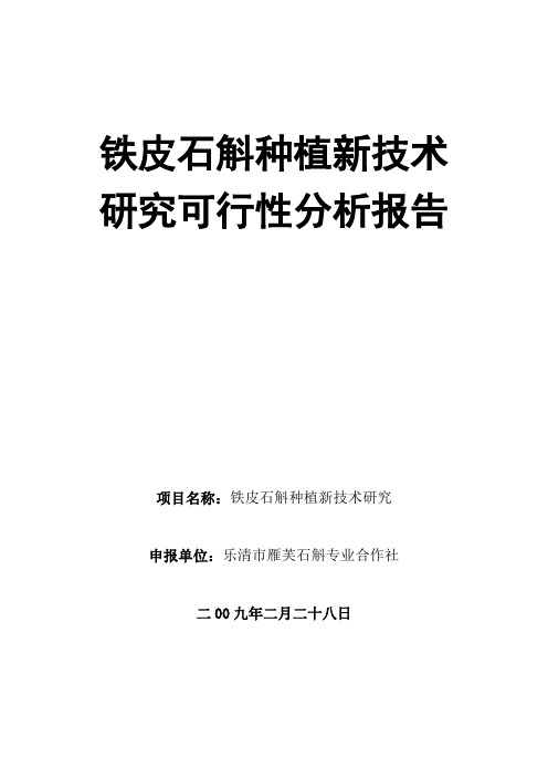 铁皮石斛种植新技术研究可行性分析报告