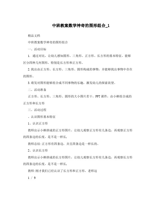 中班教案数学神奇的图形组合_1
